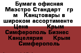 Бумага офисная Маэстро Стандарт 80гр/м2. Канцтовары в широком ассортименте › Цена ­ 190 - Крым, Симферополь Бизнес » Канцелярия   . Крым,Симферополь